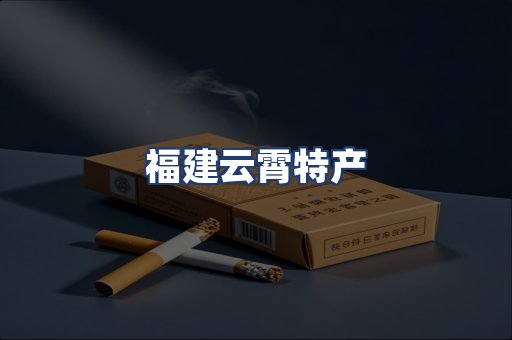 福建云霄特产